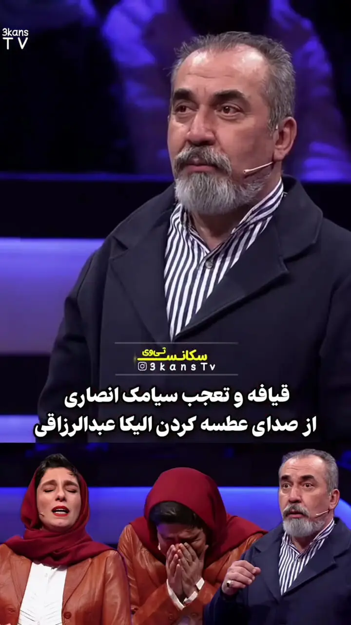 تعجب سیامک انصاری از صدای عطسه الیکا عبدالرزاقی