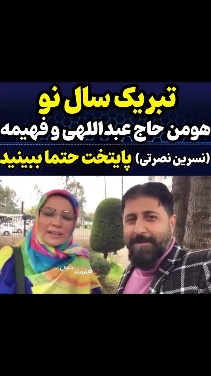 فهیمه و رحمتِ پایتخت برای سال ۱۴۰۴