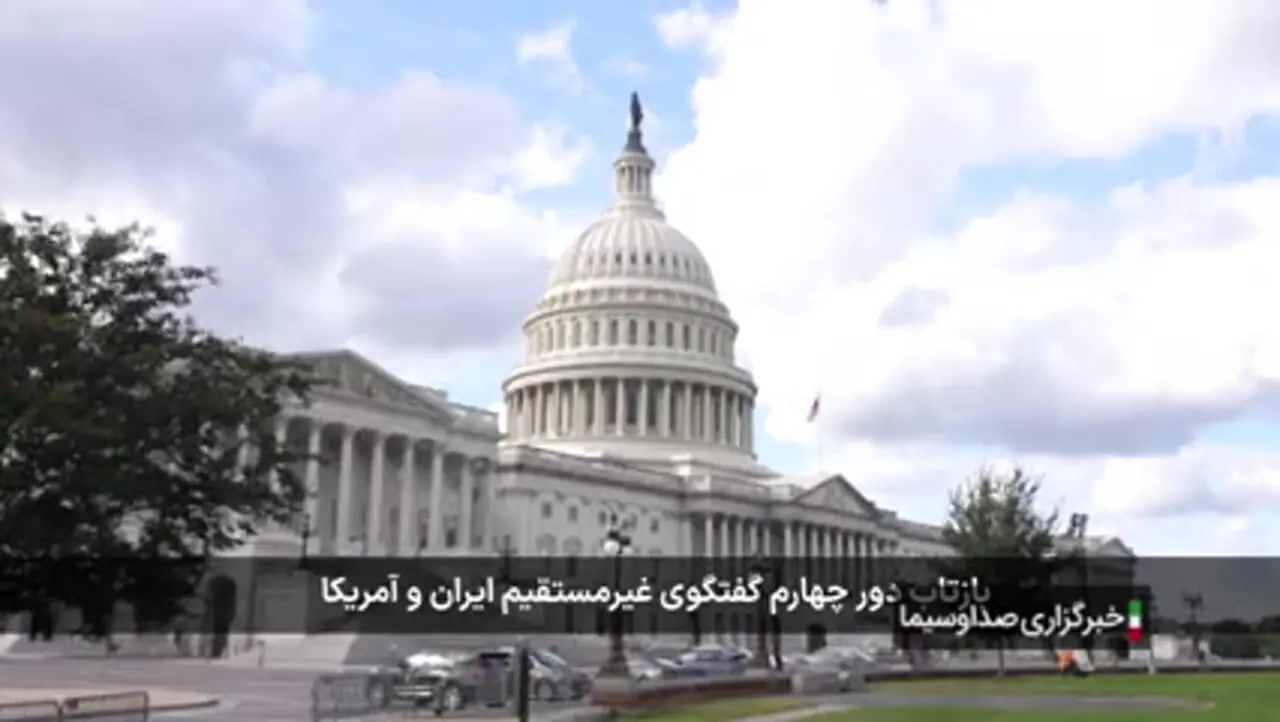 گزارشی از بازتاب دور چهارم مذاکرات ایران و آمریکا
