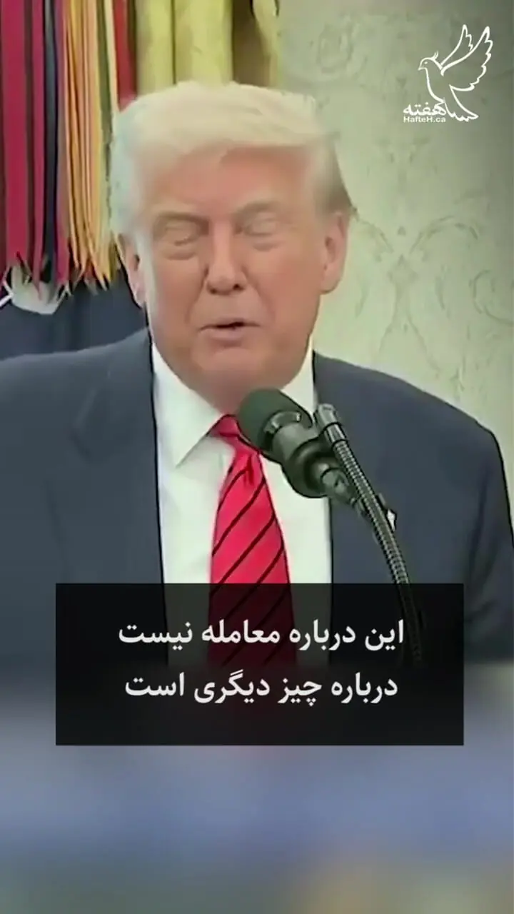 ترامپ : خبری اعلام می‌کنم که زلزله ایجاد کند!