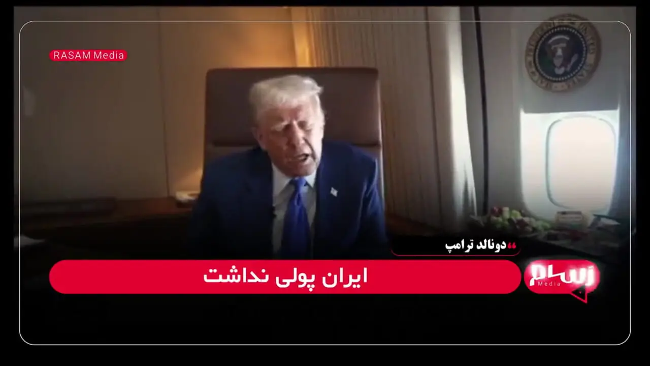 ترامپ: من کاملاً طرفدار ایرانم!