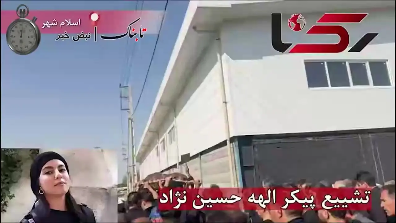 لحظات تشییع پیکر الهه حسین نژاد در اسلامشهر