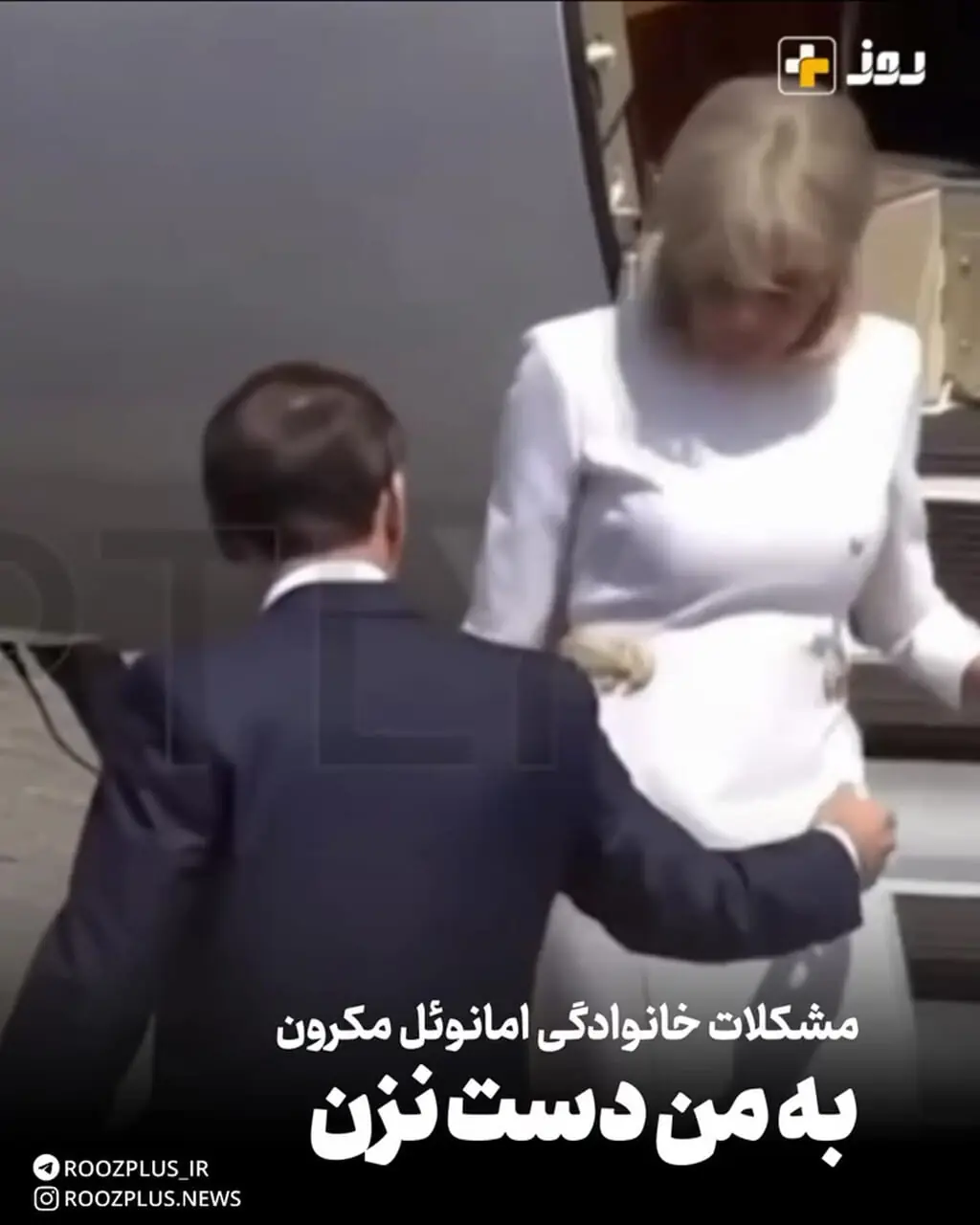ماکرون دوباره توسط زنش ضایع شد