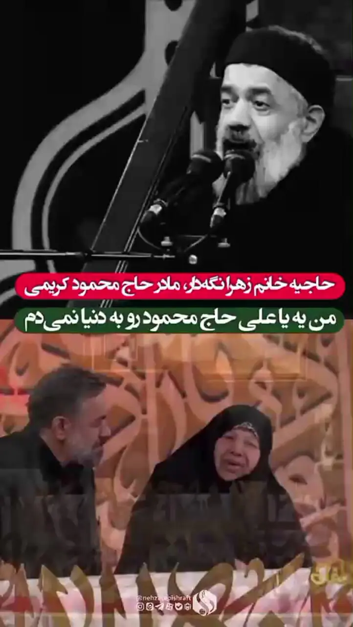 مادر محمود کریمی از افتخاراتش می‌گوید