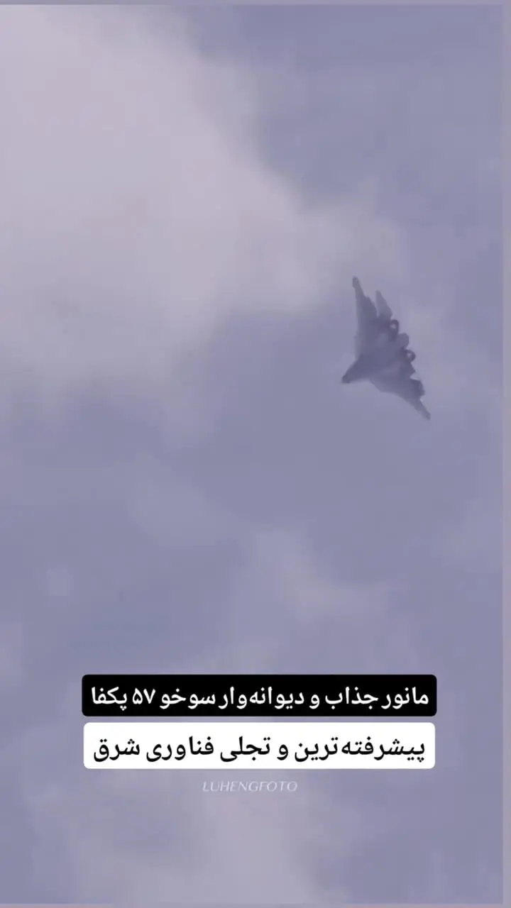 مانور جذاب جنگنده‌ای که برای مقابله با F35 و F22 طراحی شده است
