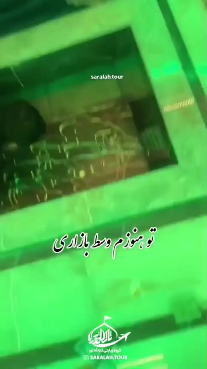 تصاویری نادر از سنگ مزار حضرت رقیه(س)