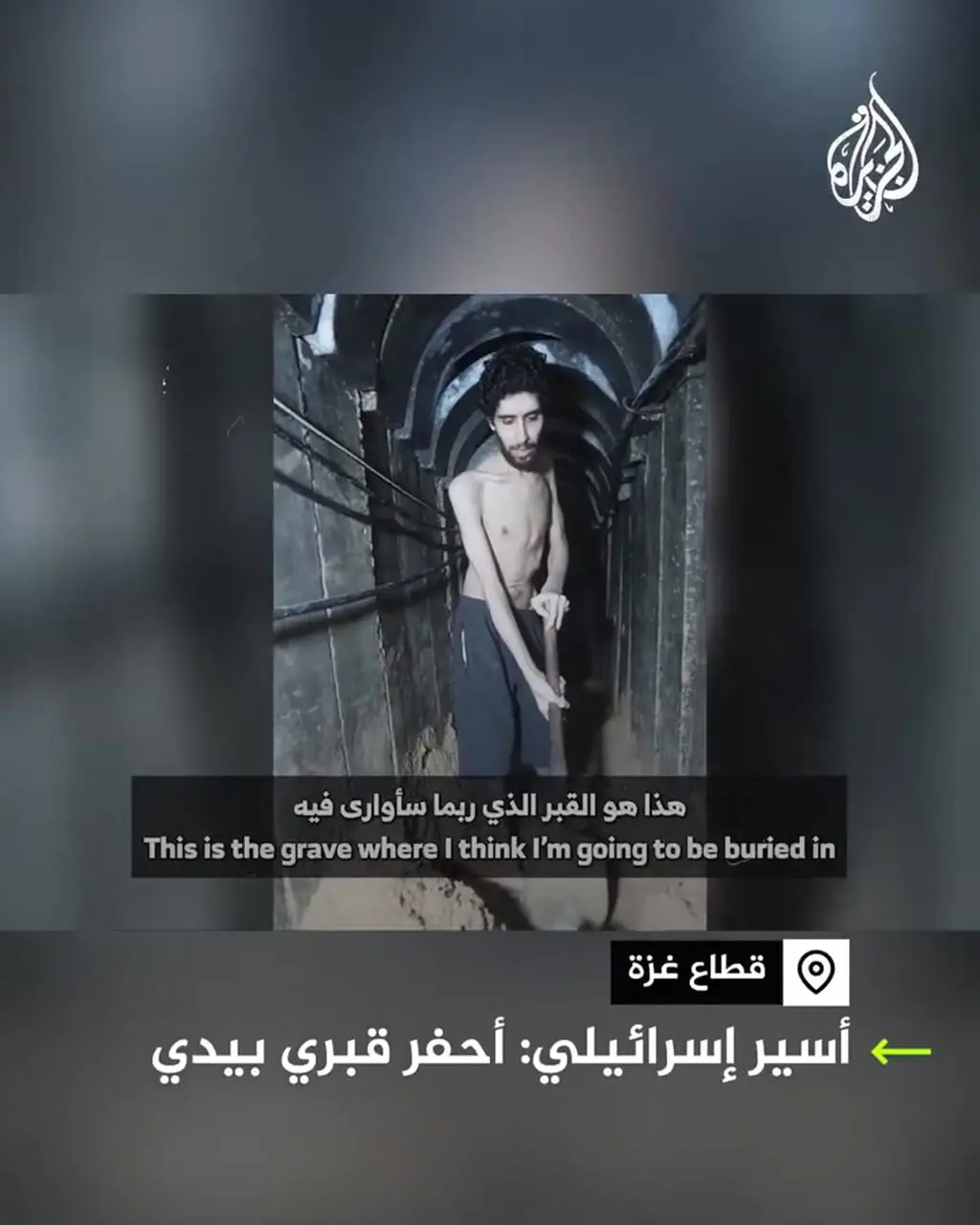 ویدئویی از اسیر اسرائیلی در حال کندن قبرش