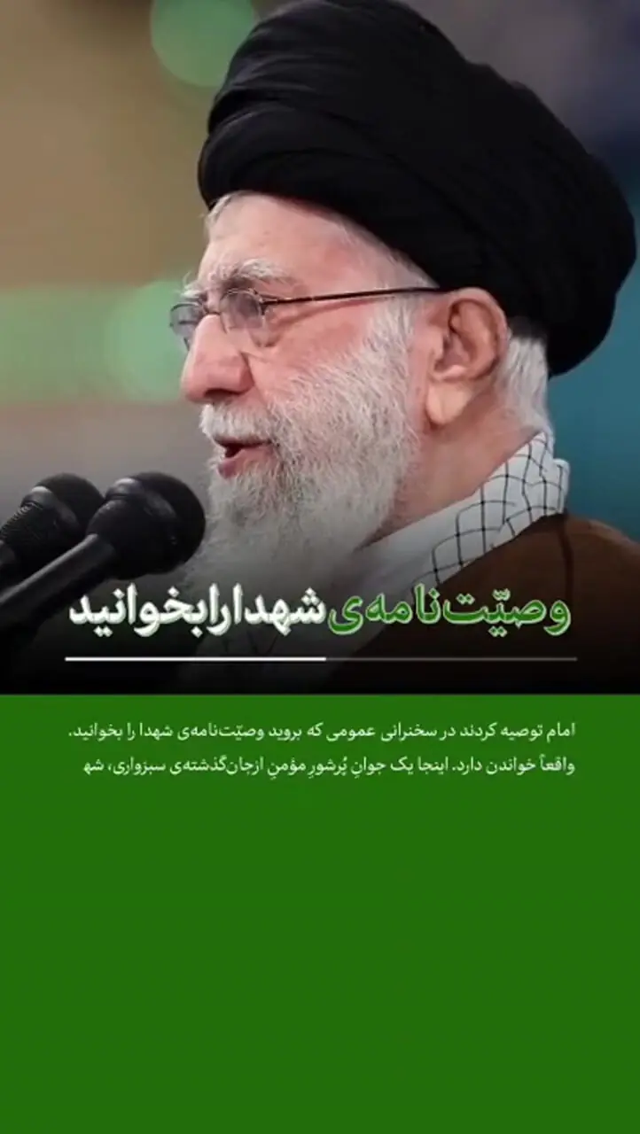 رهبر انقلاب این وصیت‌نامه را گفتند ۲۰ بار بخوانیم!
