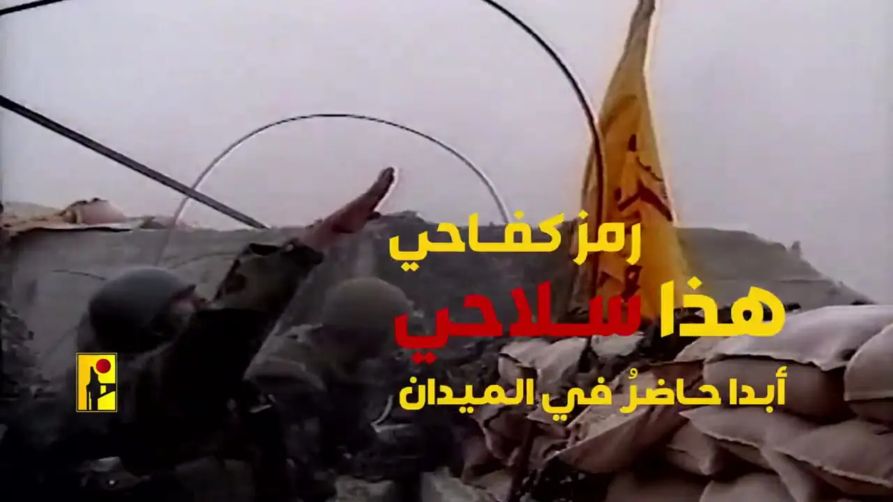 ویدئوی معنادار حزب‌الله لبنان در مخالفت با خلع سلاح مقاومت