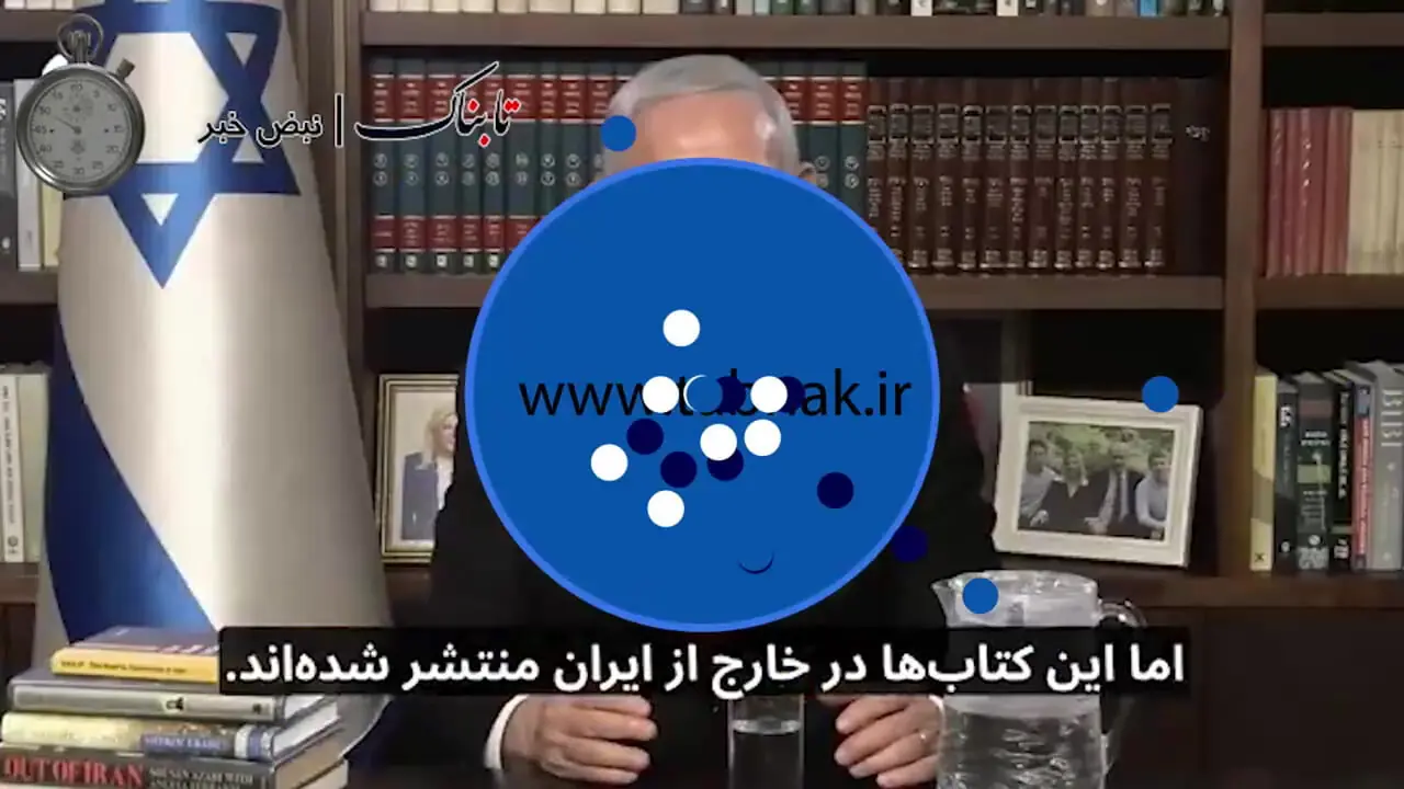 کتاب اکبر گنجی روی میز نتانیاهو