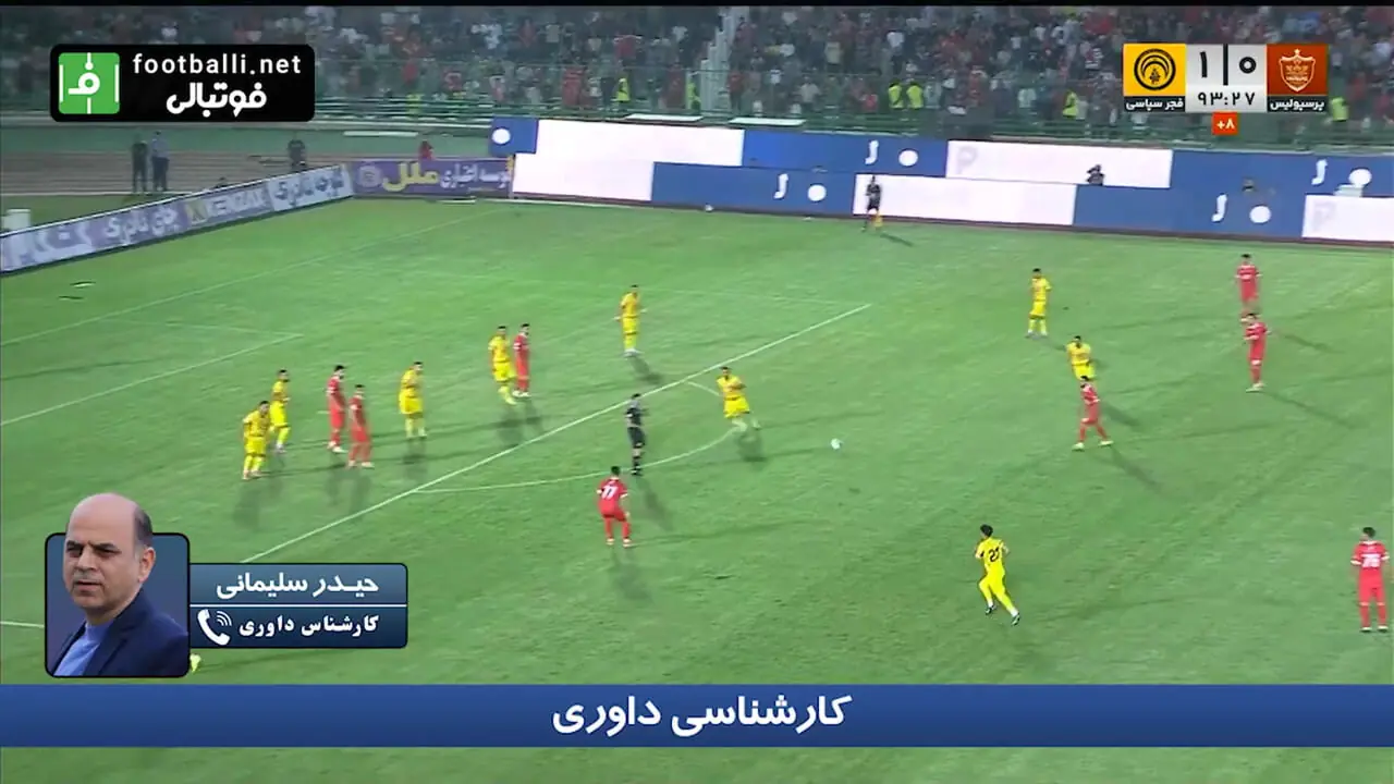 کارشناسی داوری پرسپولیس - فجرسپاسی با حیدر سلیمانی