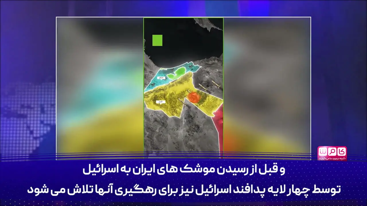 موشک های ایران از چند لایه پدافندی عبور می کنند؟