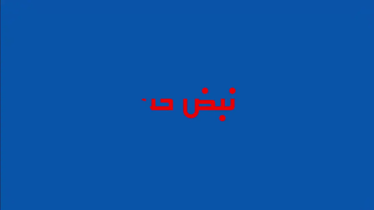 تصاویر انتقال فوری نتانیاهو به ساختمان دولت