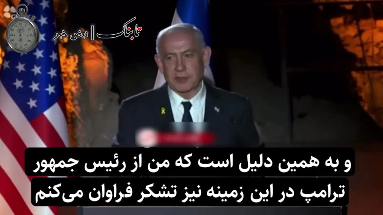 خط و نشان نتانیاهو برای رئیس جمهور!