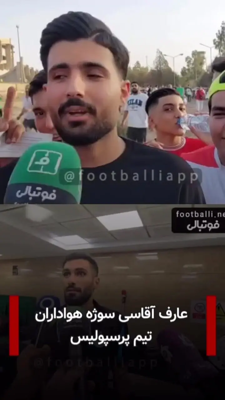 تمسخر عارف آقاسی توسط هواداران پرسپولیس