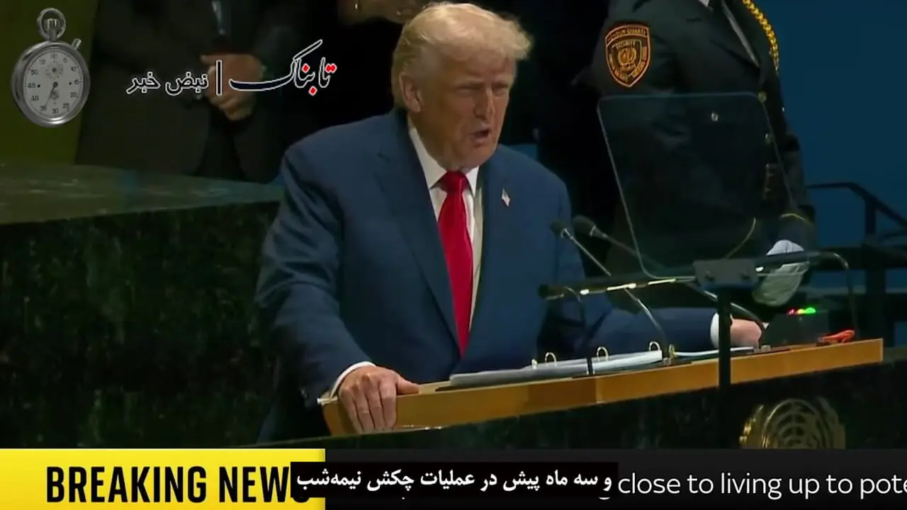 لفاظی ترامپ در سازمان ملل درباره حمله به ایران + زیرنویس