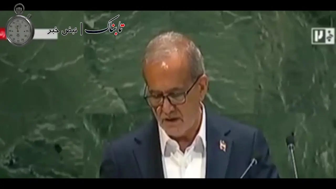 این بخش از نطق پزشکیان در نیویورک خبرساز شد