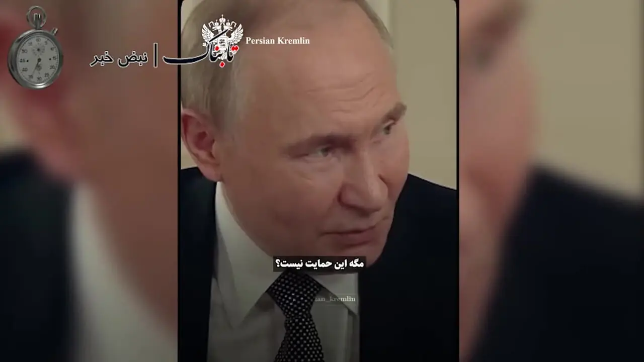 پاسخ پوتین به یک خبرنگار : از ایران حمایت نمی‌کنید؟