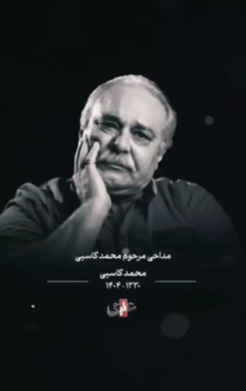 لحظاتی از مداحی زنده‌یاد محمد کاسبی برای امام حسین(ع)