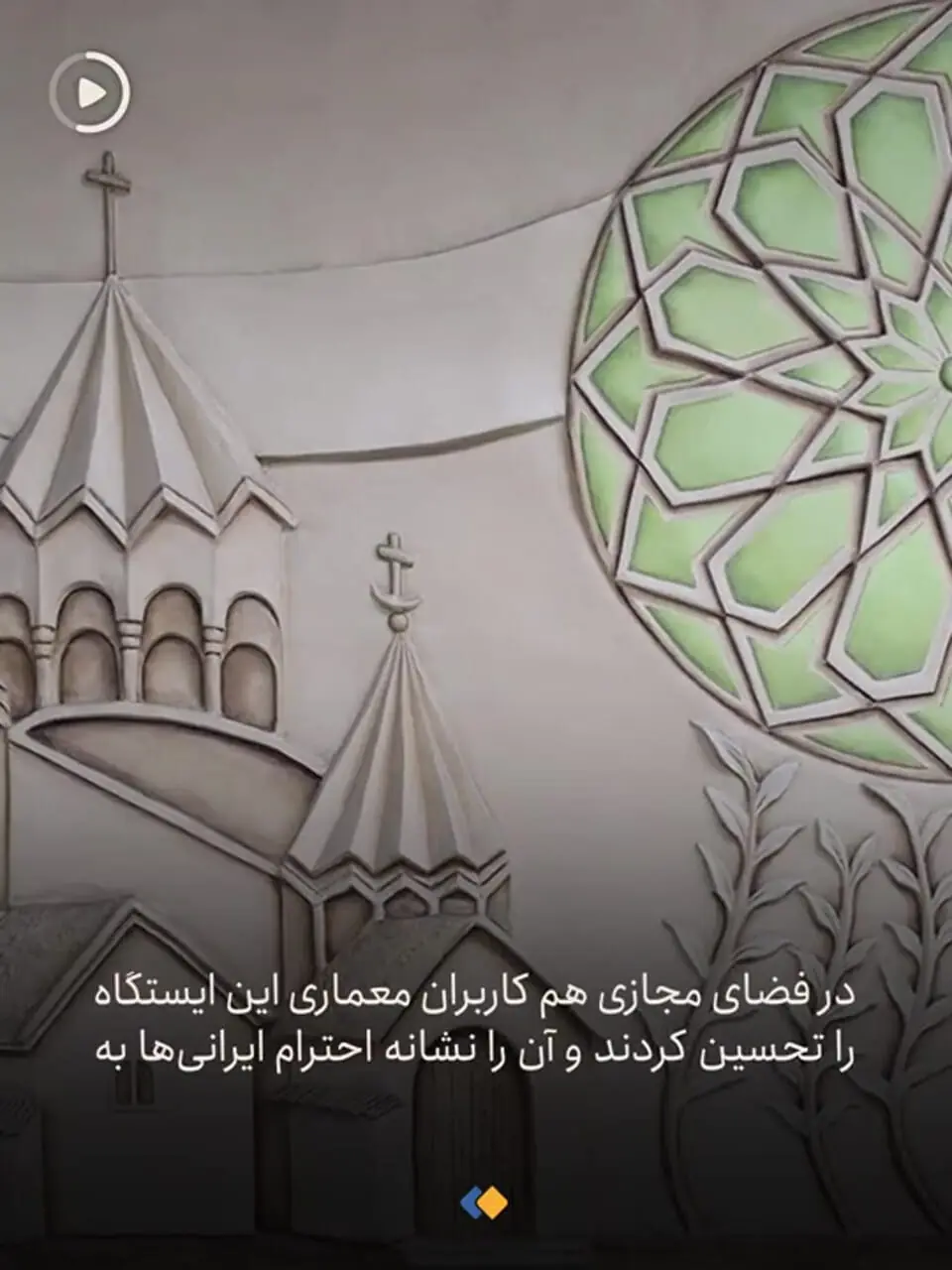 ایستگاه زیبای مترو مریم مقدس در تهران