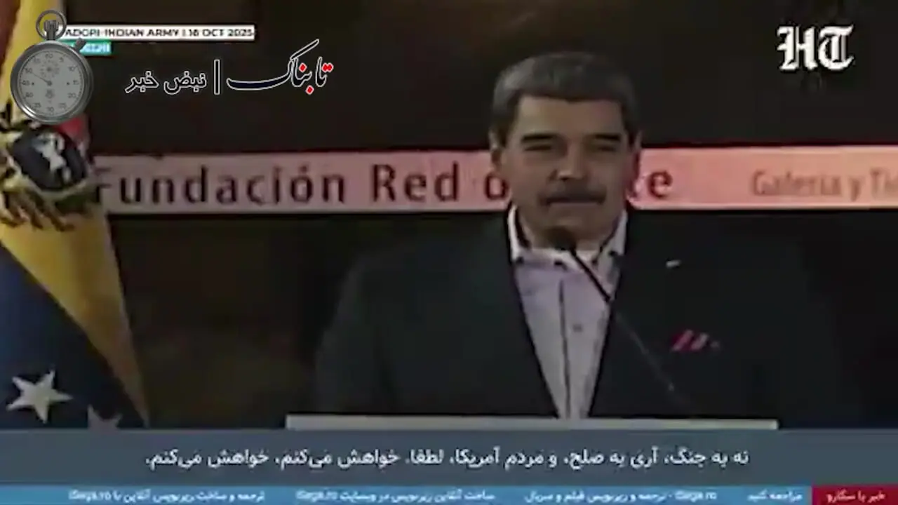 درخواست مادورو از مردم آمریکا