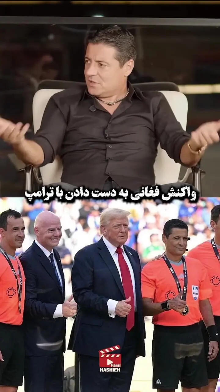 فغانی درباره دست دادن با ترامپ توضیح داد