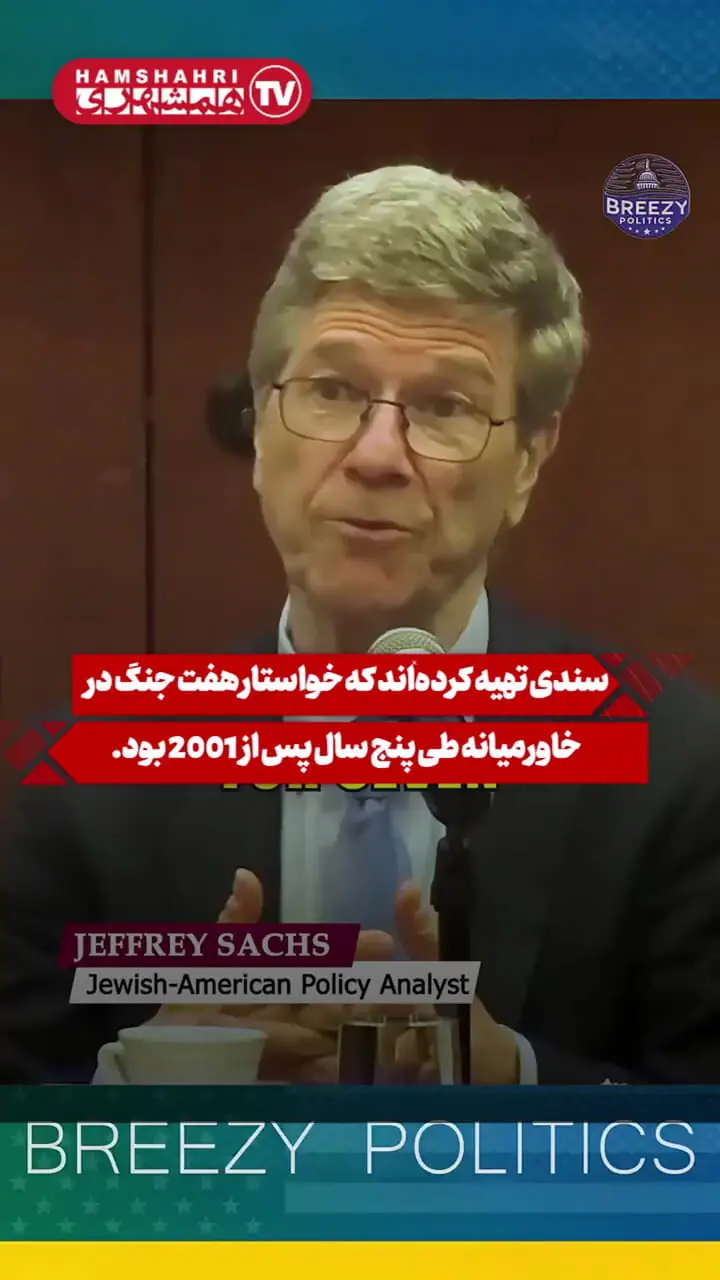 افشاگری جفری ساکس درمورد دولت آمریکا