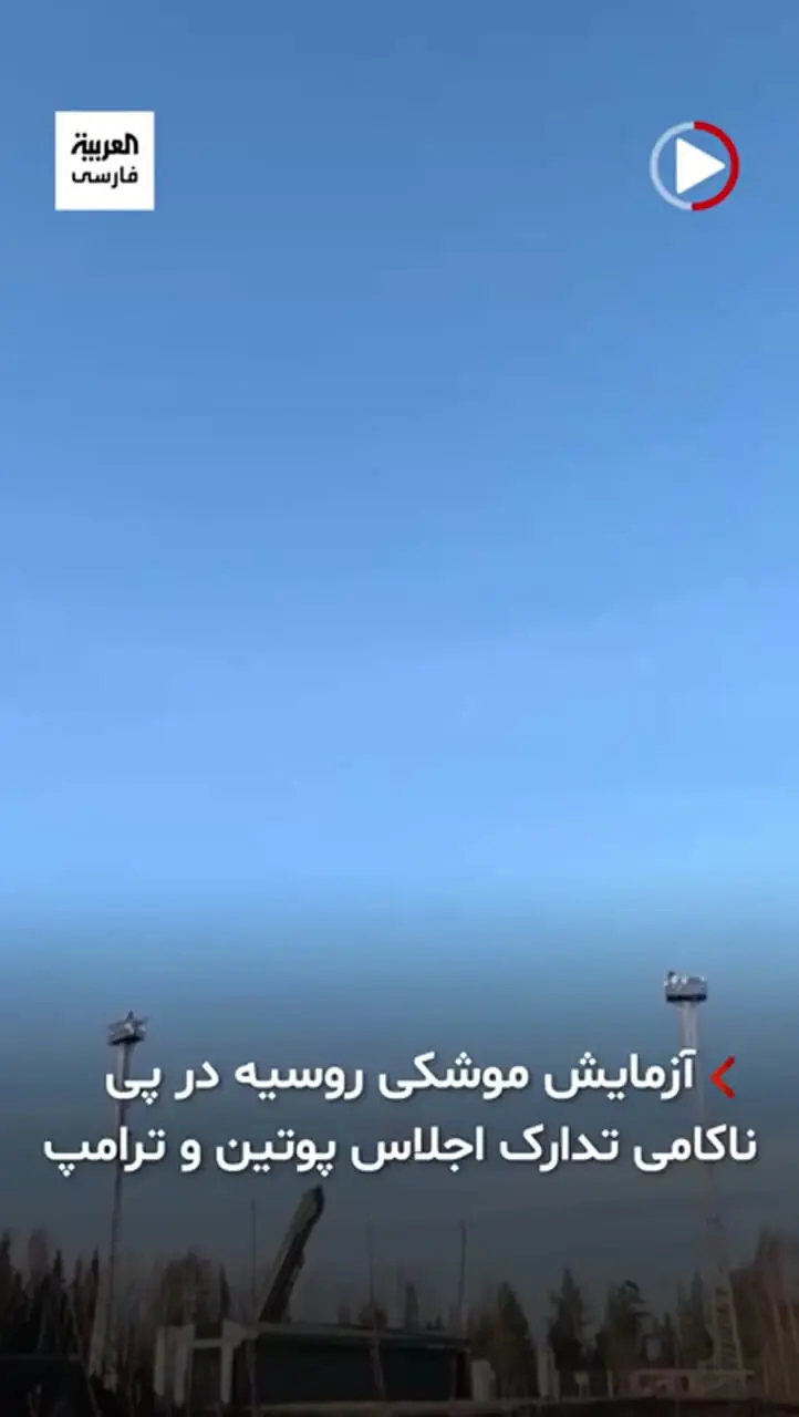 هشدار جدی و صریح پوتین به ترامپ؛ آزمایش موشکی نزدیک مرز آمریکا