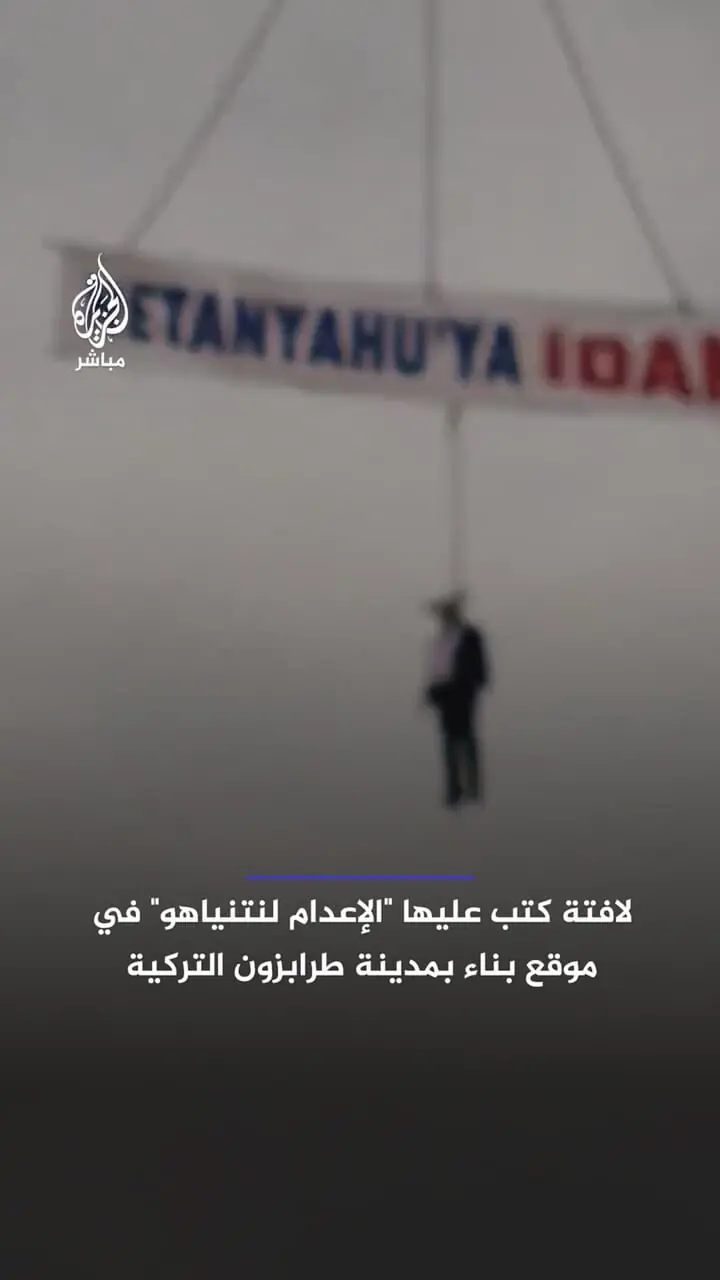 اعدام نتانیاهو با جرثقیل برجسازی!