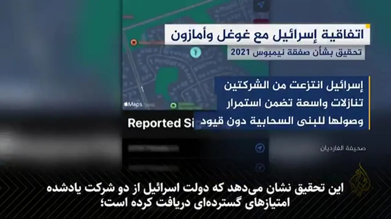 افشای سند محرمانۀ همکاری گوگل و آمازون با اسرائیل