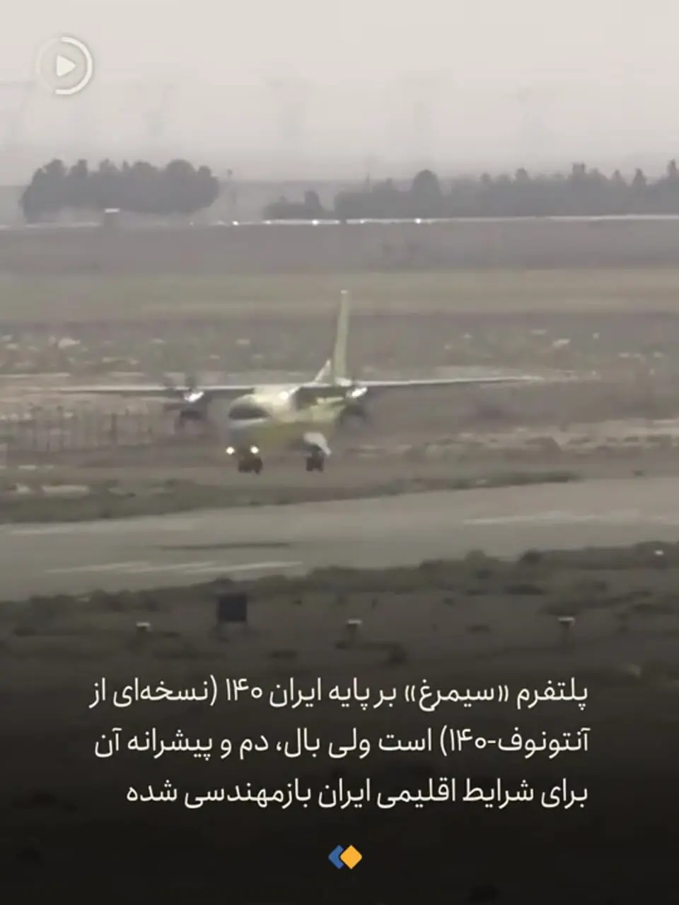 پرواز اولین هواپیمای شناسایی ساخت ایران