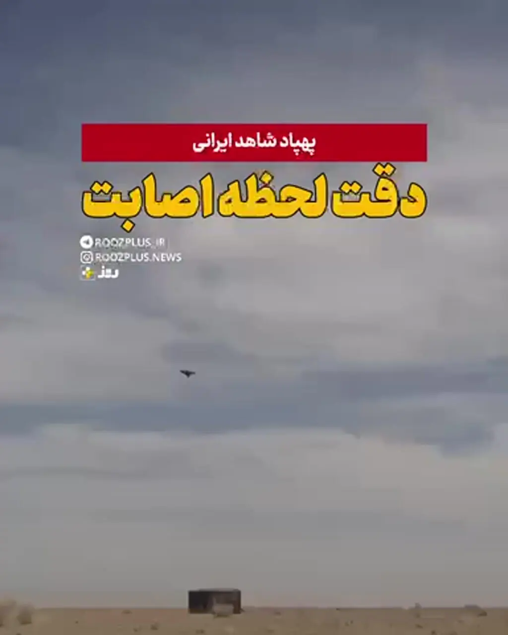 ویدیویی از دقت اصابت پهپاد شاهد ایرانی به هدف