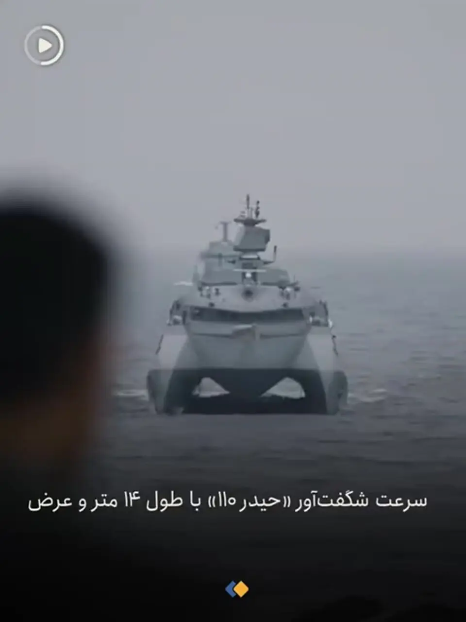 سریع‌ترین قایق رادارگریز جهان در خدمت سپاه