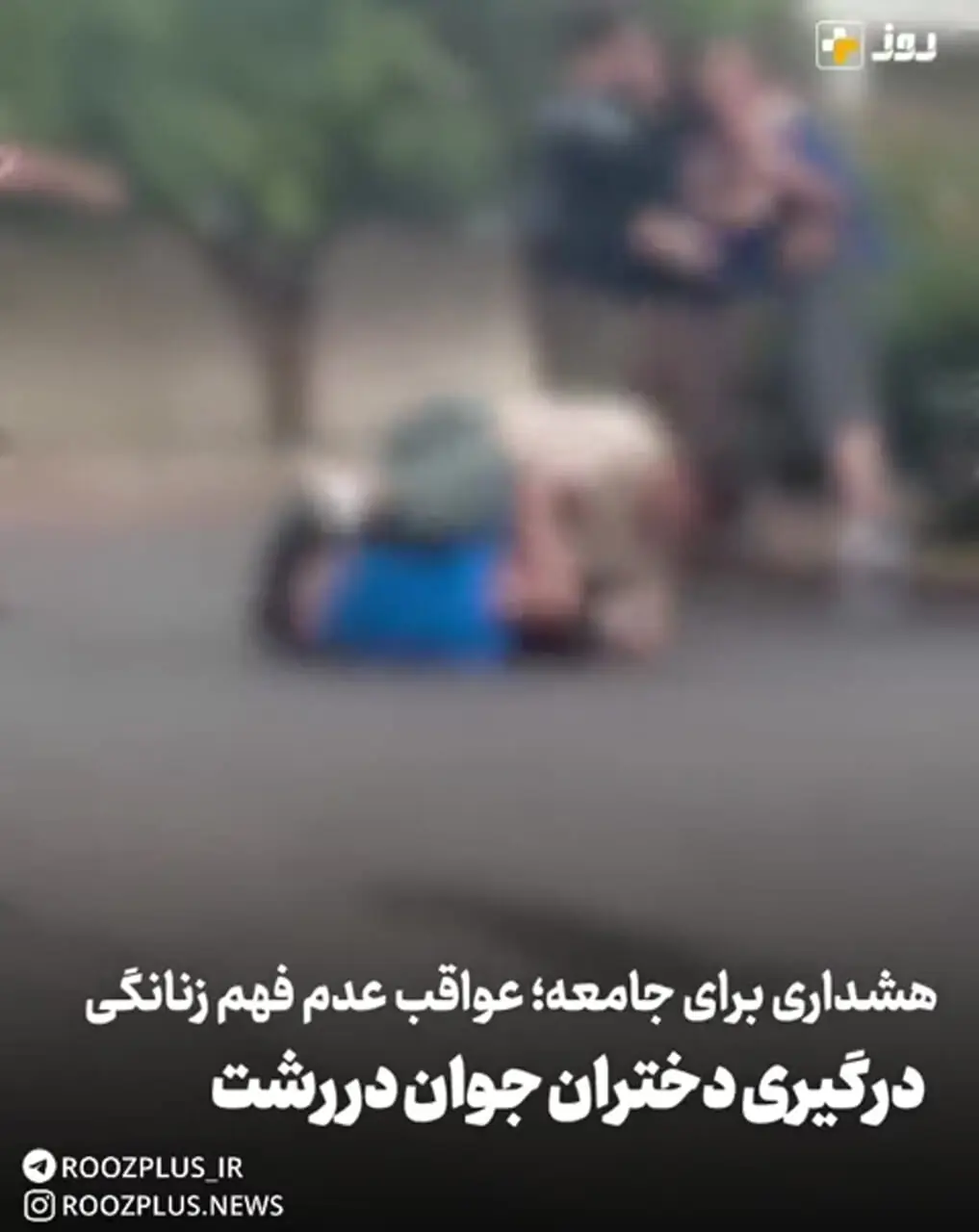 درگیری دختران جوان در رشت + این یک هشدار برای جامعه است