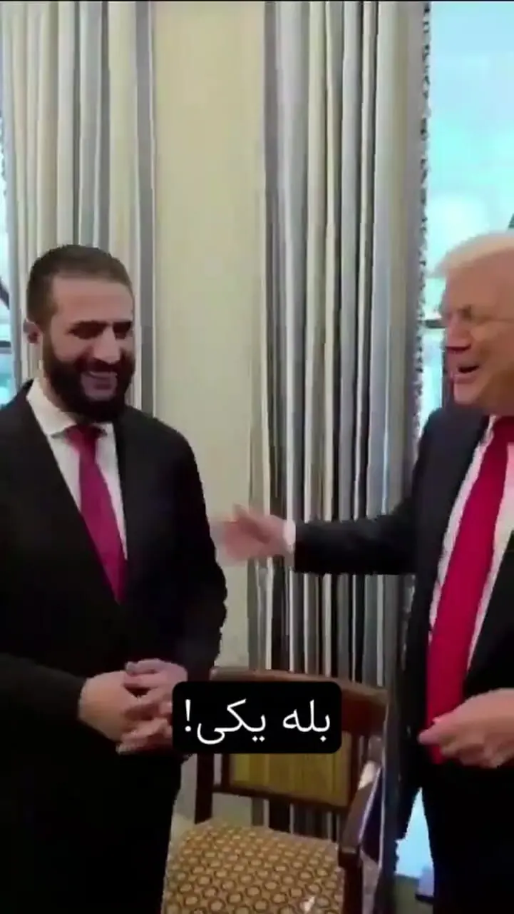 ترامپ به جولانی: چند تا زن داری؟