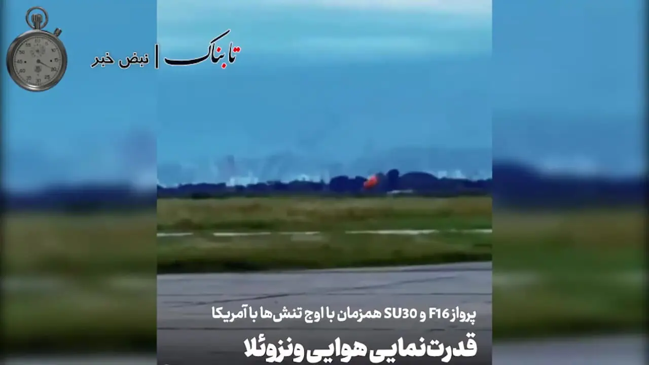 تصاویر پرواز جنگندههای اف 16 و سوخو 30 ونزوئلا