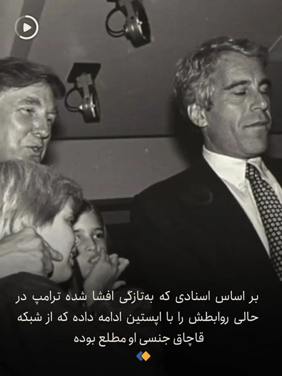 پروندۀ جنسی ترامپ در دستان اسرائیل است؟