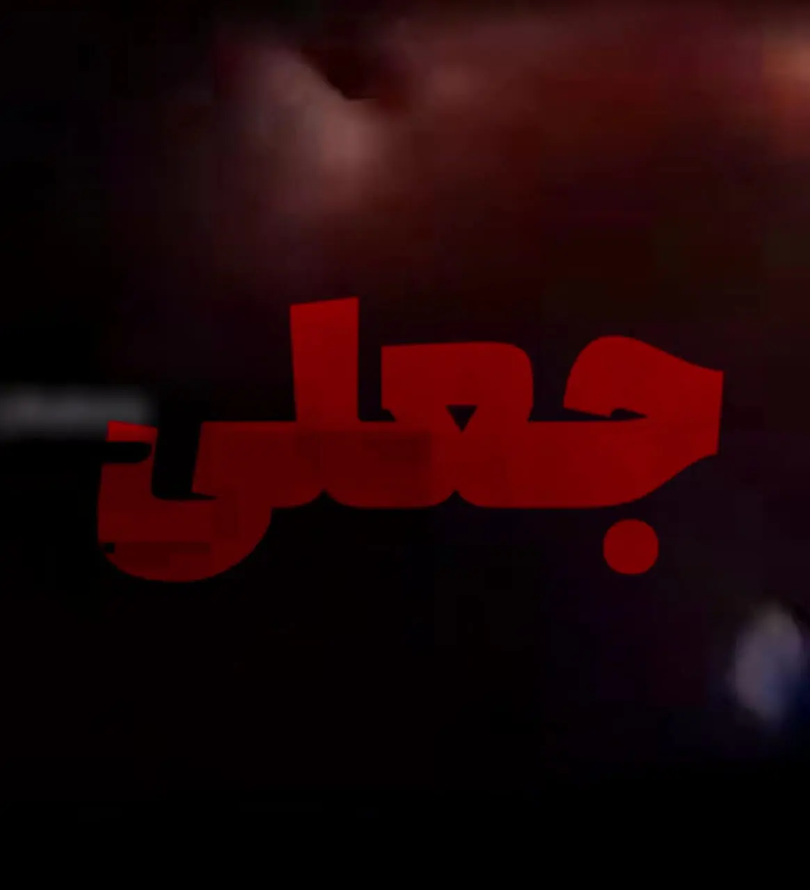 واکنش سپاه به فیلم حمله اسرائیل به مرکز فرماندهی سپاه