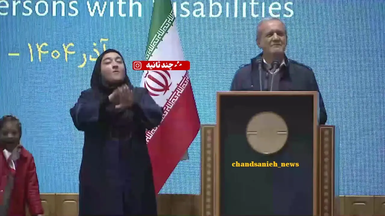 برخورد جالب رئیس‌جمهور با کودک دارای معلولیت هنگام سخنرانی