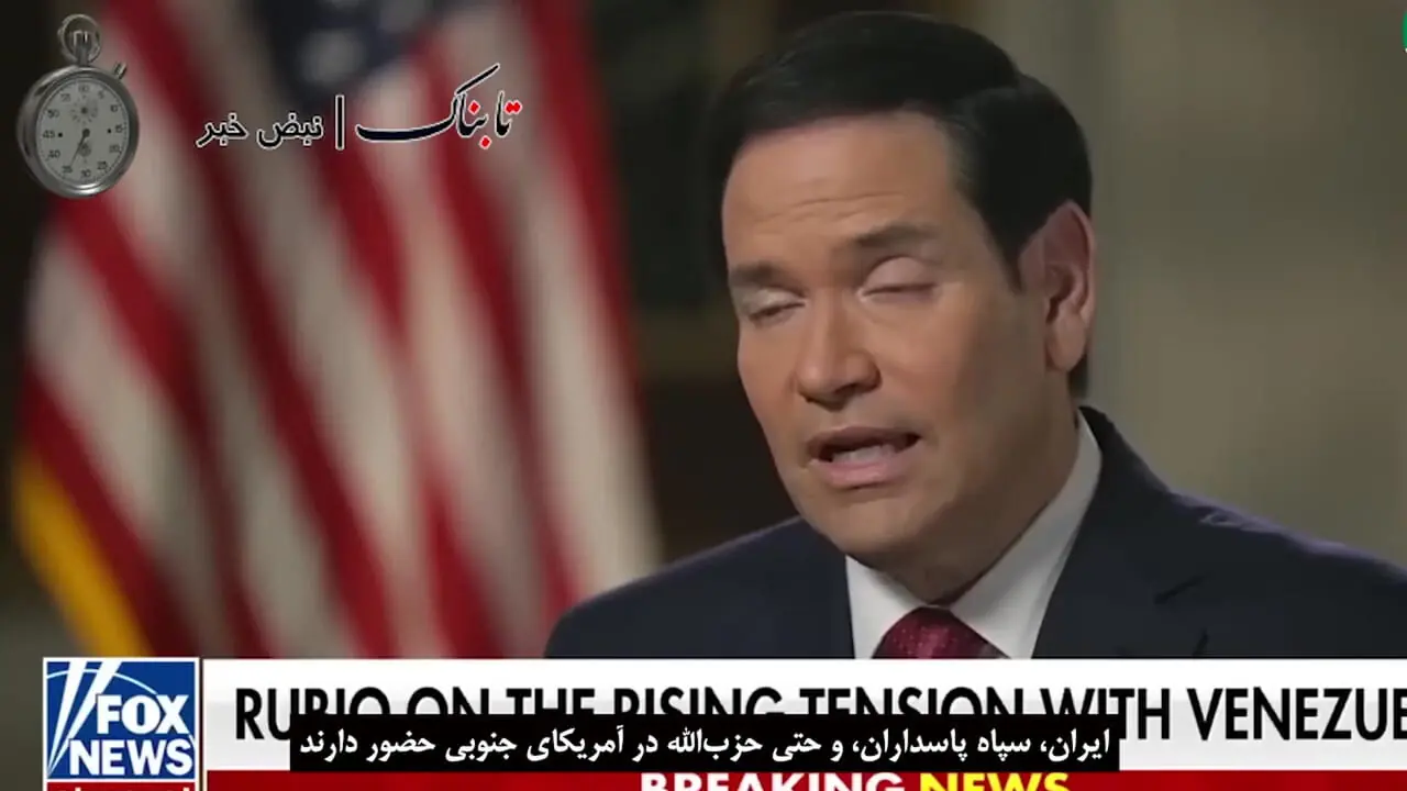 ادعاهای خطرناک وزیرخارجه آمریکا درباره ایران و این کشور