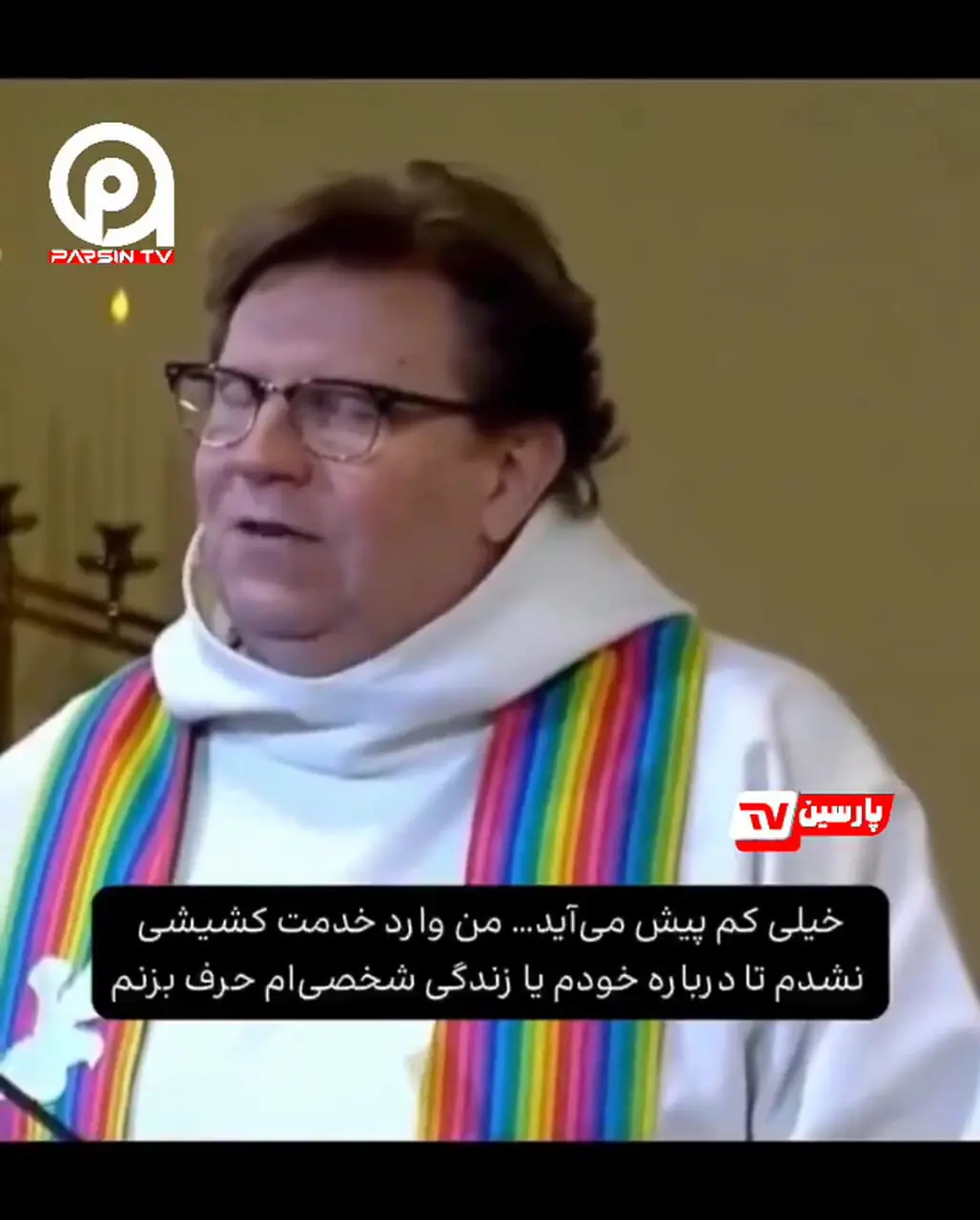 اعتراف باورنکردنی کشیش ۵۱ ساله