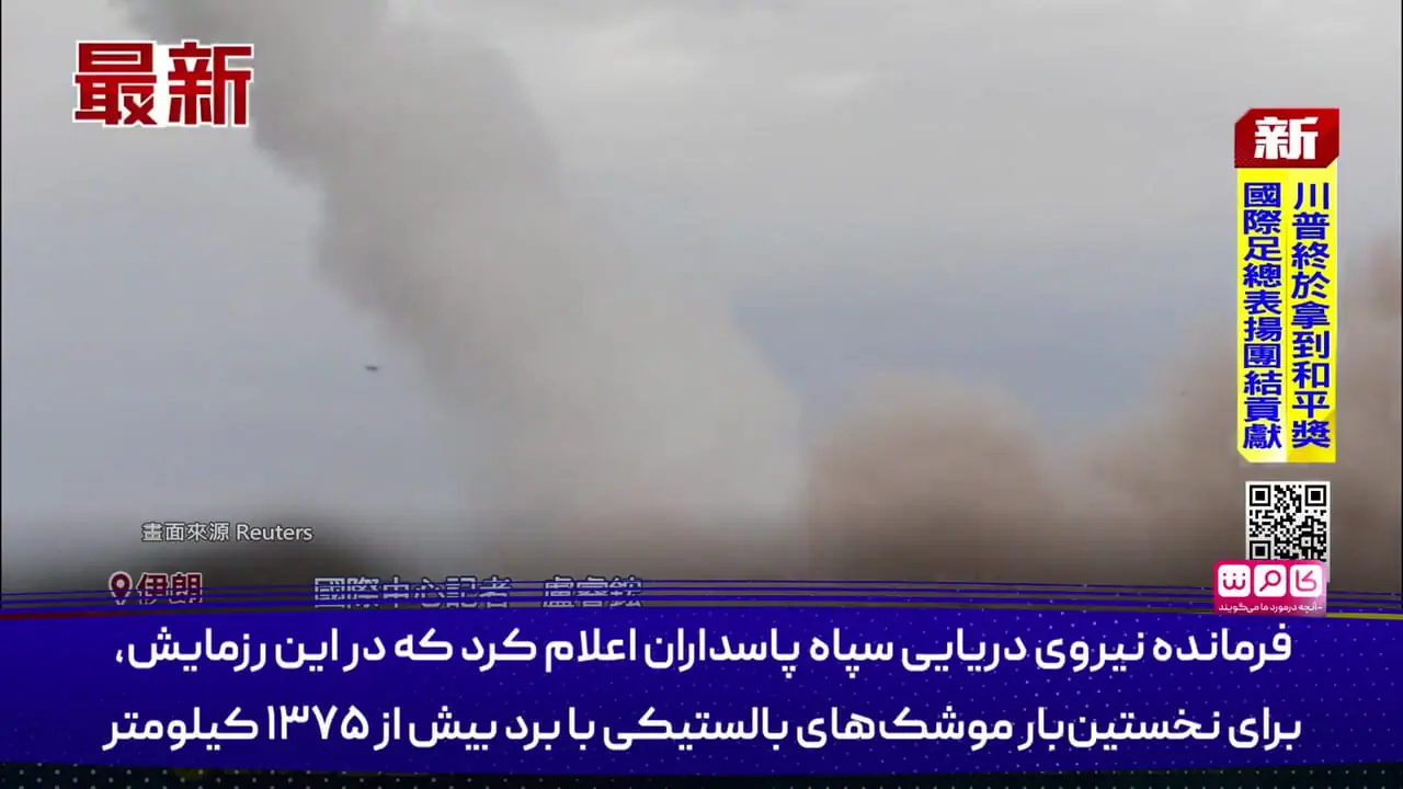 گزارش رزمایش نیروهای مسلح ایران در شبکه های خارجی