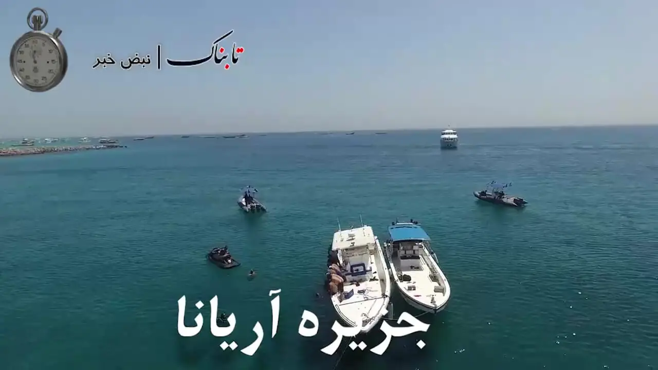 فیلم دو جزیره ایران که در اشغال امارات است