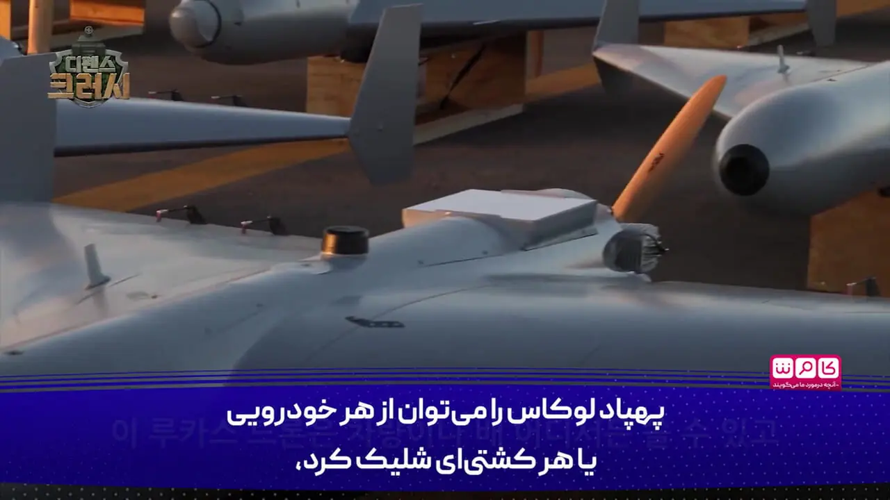 تعجب رسانه کره ای از پهپاد ایرانی!