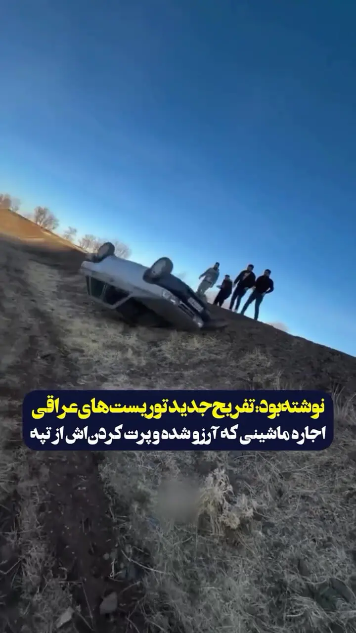 تفریح کثیف و زشت توریست های عراقی در ایران