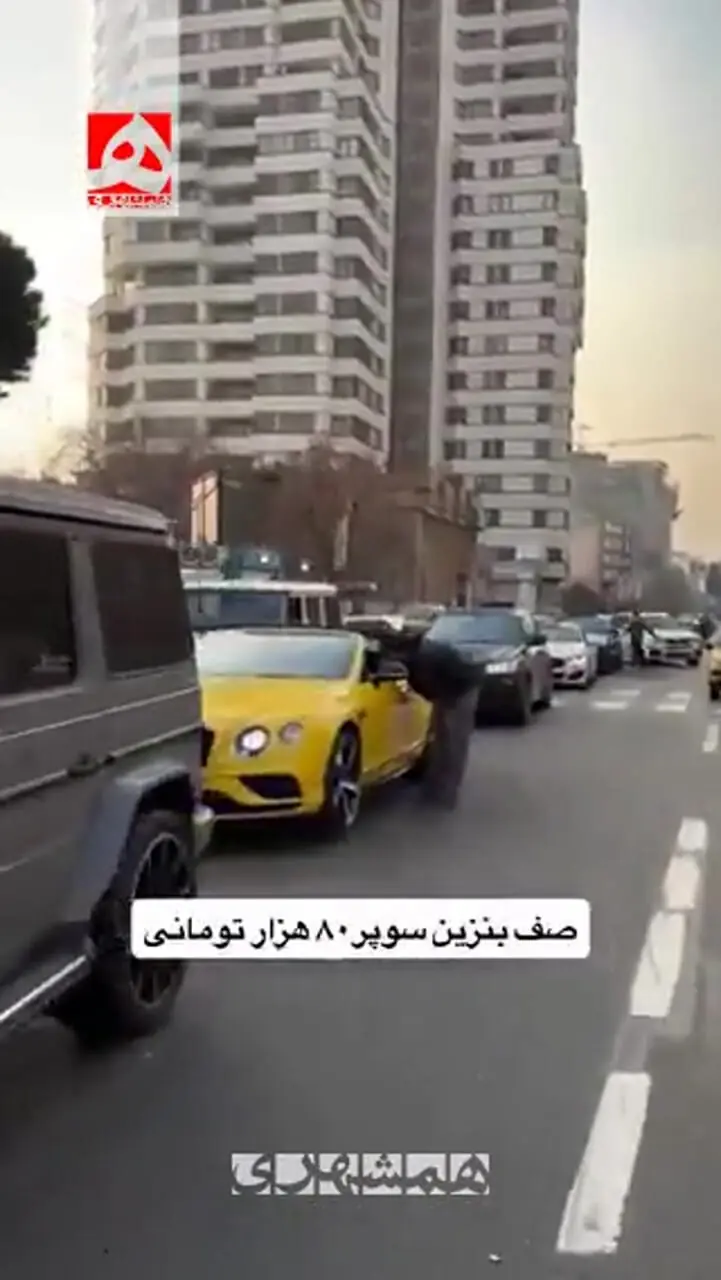 خودروهای لوکس در صف بنزین‌ سوپر در تهران!