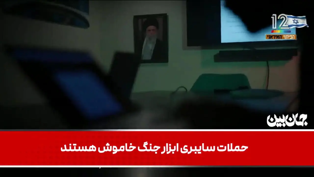 مستند کانال ۱۲ اسرائیل از قدرت سایبری و هکری ایران