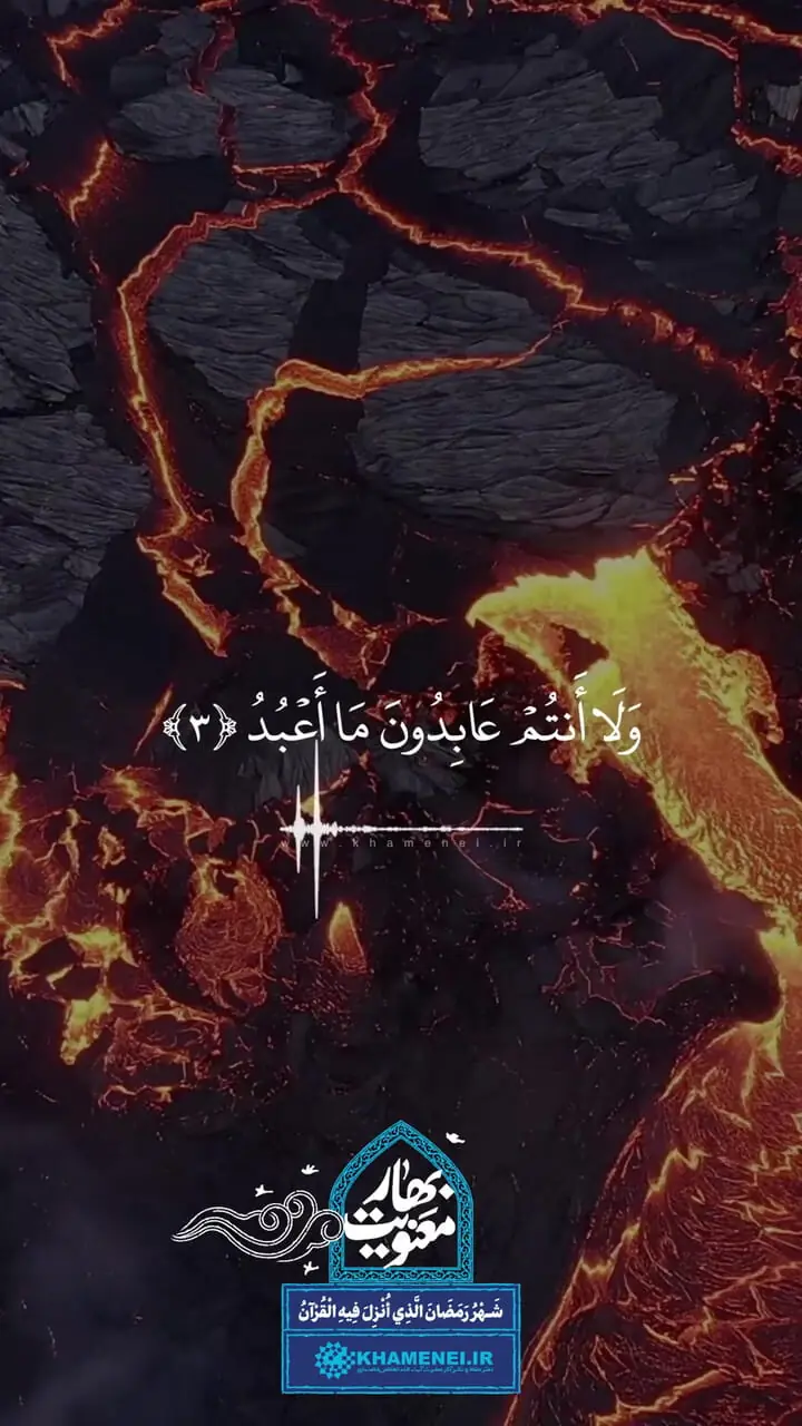 قرائت سوره کافرون توسط رهبر معظم انقلاب