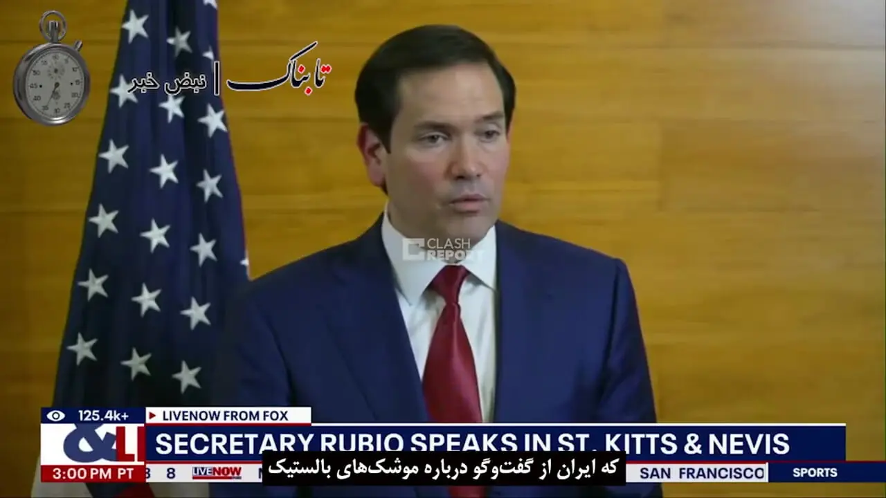 اراجیف روبیو درباره موشکهای ایران