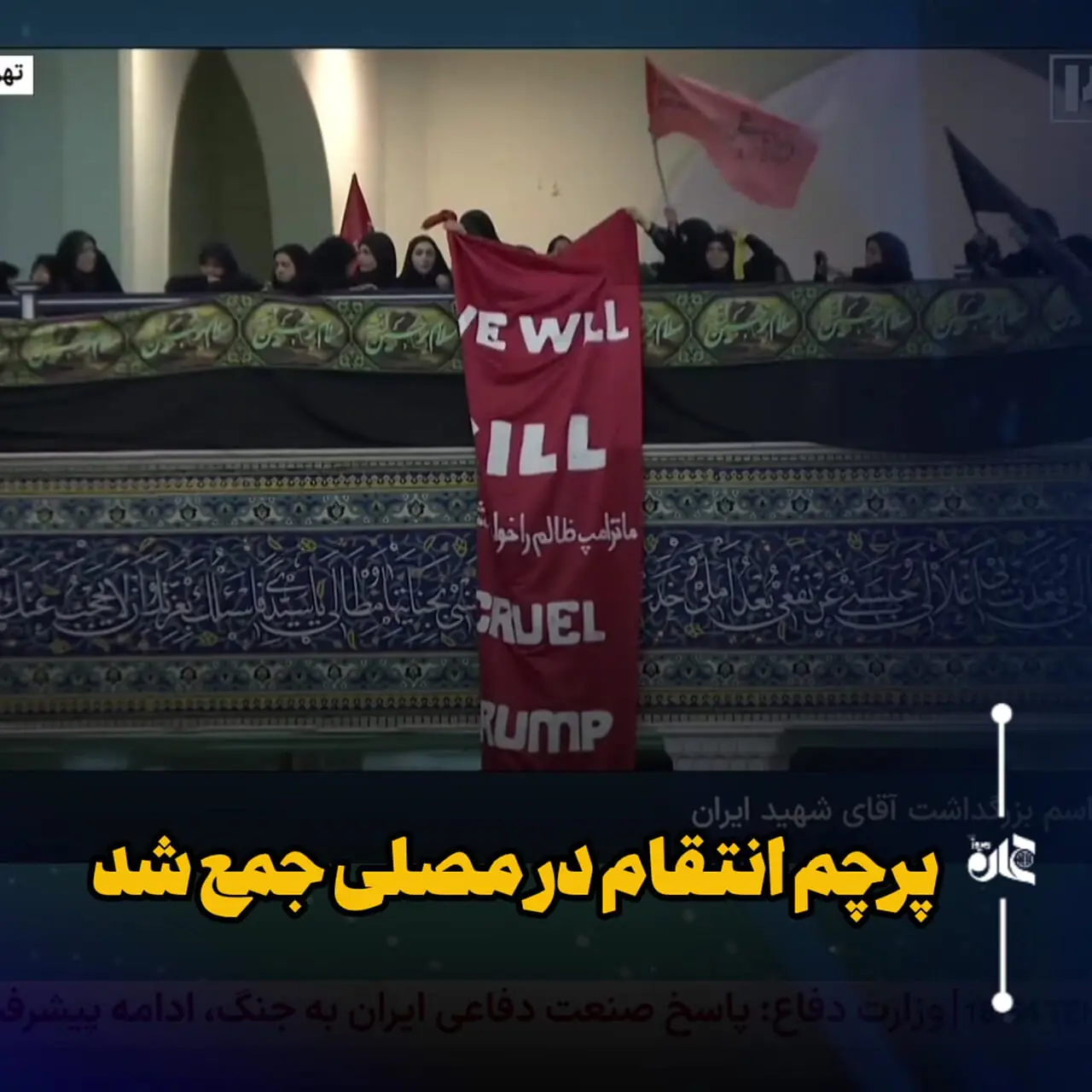 جمع‌آوری بنر بزرگ "ترامپ را بکشید" از مصلی